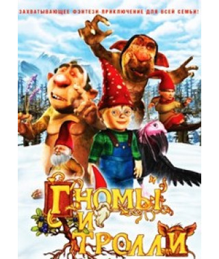 Гномы и тролли: Секретная кладовая [DVD]