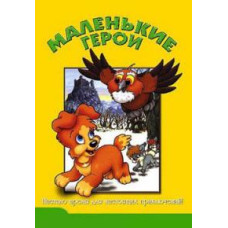 Маленькие герои [DVD]