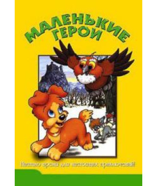 Маленькие герои [DVD]