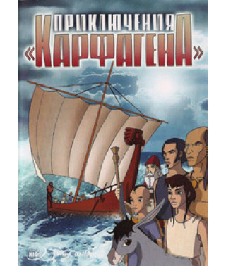 Приключения Карфагена. Новые приключения Карфагена [DVD]