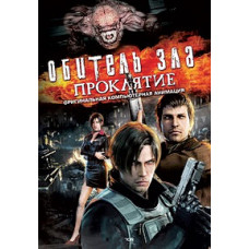 Обитель зла: Проклятие [DVD]