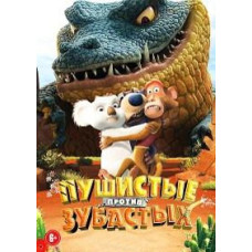 Пухнасті проти Зубастих [DVD]