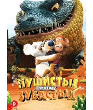 Пухнасті проти Зубастих [DVD]