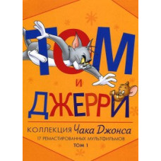 Tom and Jerry: The Chuck Jones Collection [DVD]