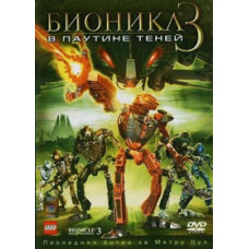 Біонікл 3: В павутині тіней [DVD]