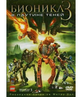 Бионикл 3: В паутине теней [DVD]
