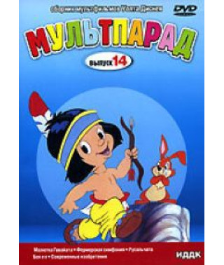 Мультпарад [DVD]