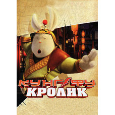 Кунг-фу Кролик [DVD]