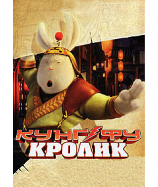 Кунг-фу Кролик [DVD]