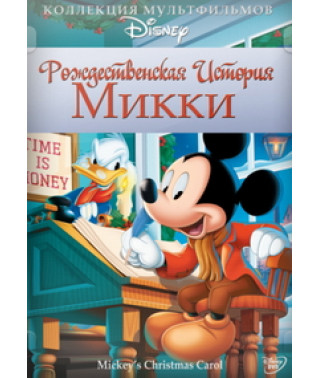Рождественская история Микки [DVD]