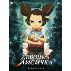 Девочка-лисичка (Пятихвостая лисичка Юби) [DVD]