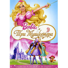 Барби и три мушкетера [DVD]