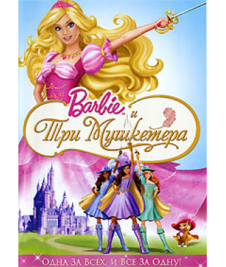 Барби и три мушкетера [DVD]