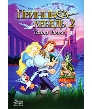 Принцесса-лебедь 2: Тайна Замка [DVD]