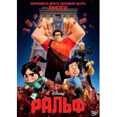 Ральф [DVD]