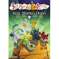 Звериный отряд. Код Марко Поло [DVD]