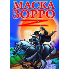 The Mask of Zorro [DVD]