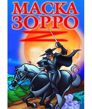 Маска Зорро [DVD]