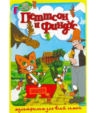 Петтсон і Фіндус [DVD]