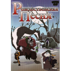 Рождественская песня [DVD]