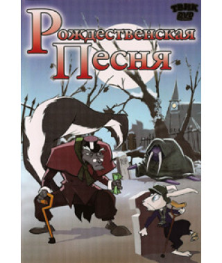 Різдвяна пісня [DVD]