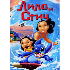 Лило и Стич [DVD]