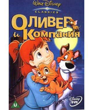 Оливер и компания [DVD]