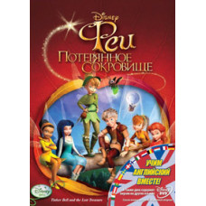 Феи: Потерянное сокровище [DVD]