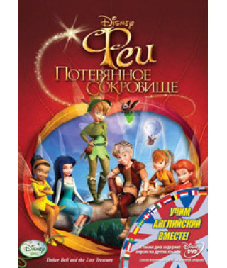Феи: Потерянное сокровище [DVD]