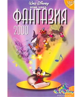 Фантазия 2000 [DVD]