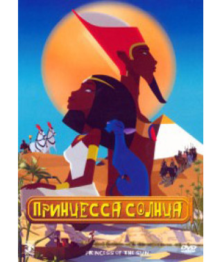 Принцесса солнца [DVD]