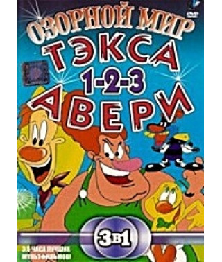 Озорной мир Тэкса Эвери (Текса Эйвери) [DVD]