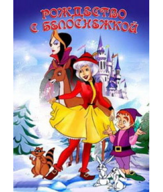 Рождество с Белоснежкой [DVD]
