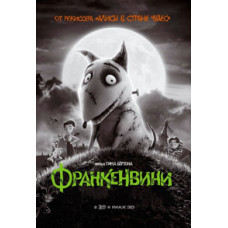 Франкенвини [DVD]