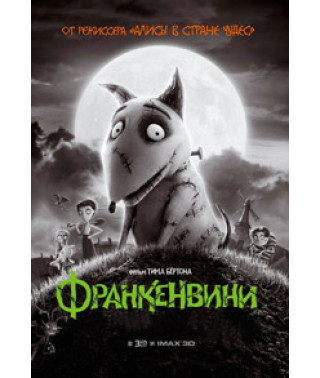 Франкенвіні [DVD]
