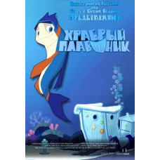 Храбрый плавник [DVD]