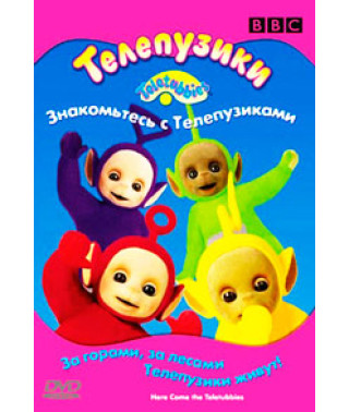 Телепузики: Телепузики и снег [DVD]