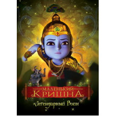 Маленький Кришна - Легендарный Воин [DVD]