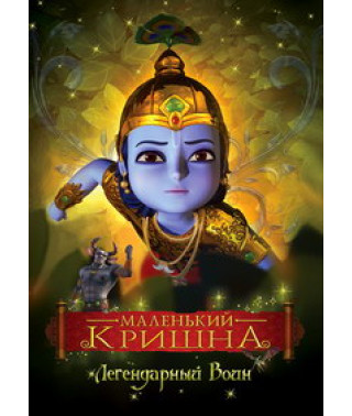 Маленький Кришна - Легендарный Воин [DVD]