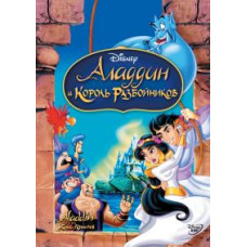 Аладдін і король розбійників [DVD]