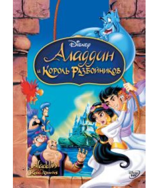 Аладдин и король разбойников [DVD]