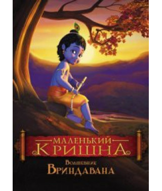 Маленький Кришна - Любимец Вриндавана [DVD]