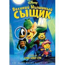 Великий мышиный сыщик [DVD]