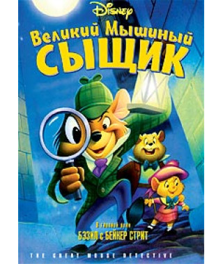Великий мышиный сыщик [DVD]