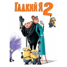 Гадкий я 2 [DVD]