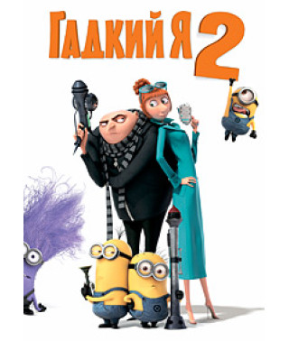 Гадкий я 2 [DVD]