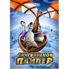Пингвиненок Пайпер [DVD]