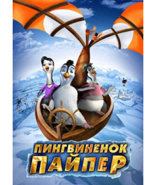 Пингвиненок Пайпер [DVD]