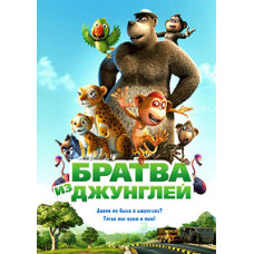 Братва из джунглей [DVD]