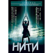 Нитки [DVD]